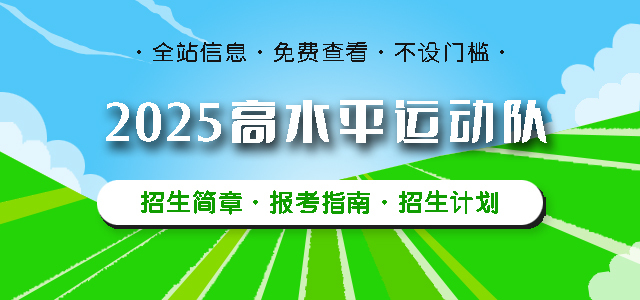 2025高水平运动队招生简章、报考指南、招生计划宣传横幅