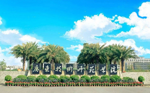 广东技术师范大学