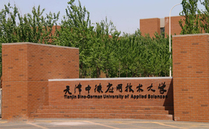 天津中德应用技术大学