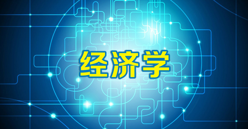 经济学_经济学专业