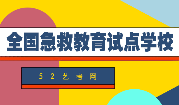 全国急救教育试点学校.jpg