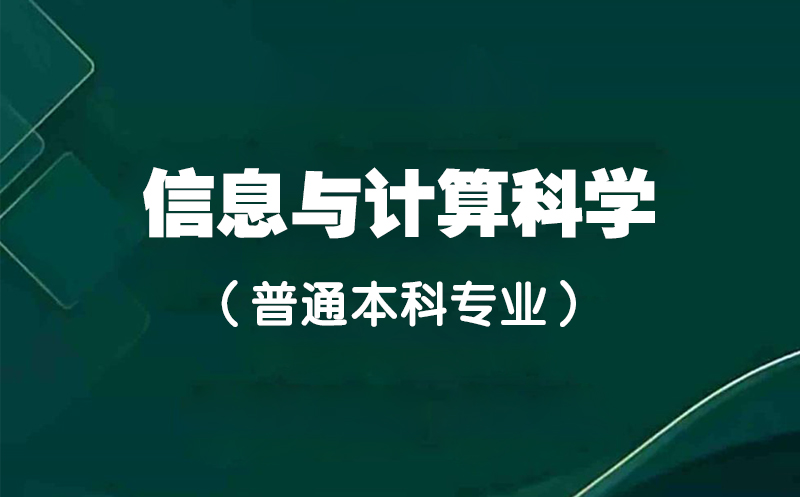 信息与计算科学.jpg