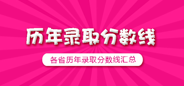 历年录取分数线 各省历年录取分数线汇总