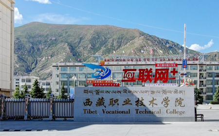 西藏职业技术学院