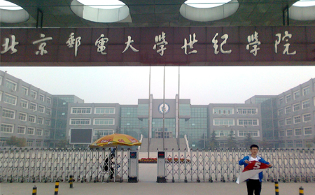 北京邮电大学世纪学院