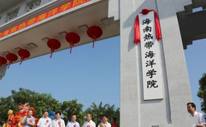 海南热带海洋学院