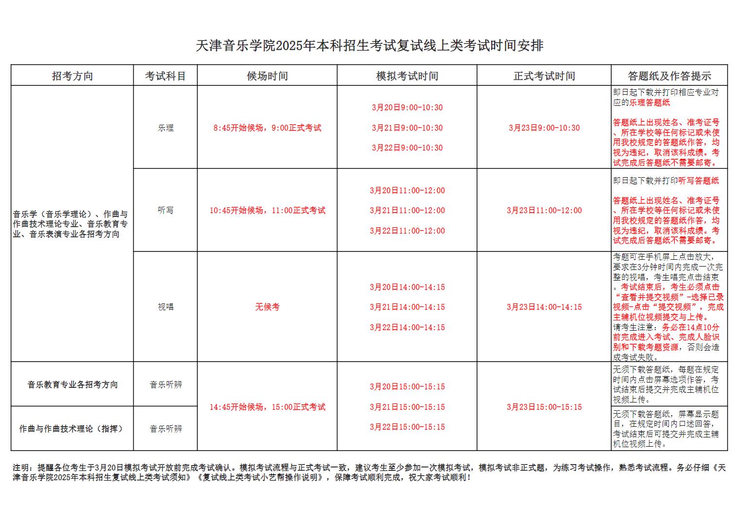 天津音乐学院2025年本科招生考试复试线上类考试时间安排.jpg