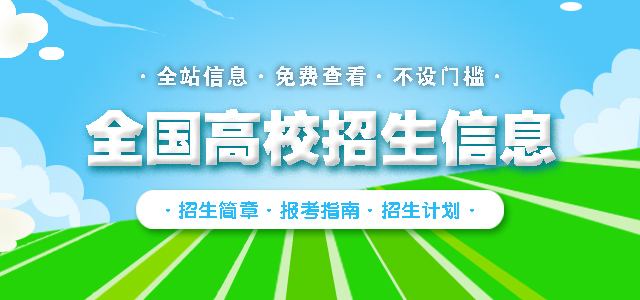 全国高校招生信息，全站信息免费查看不设门槛，涵盖招生简章、报考指南与招生计划