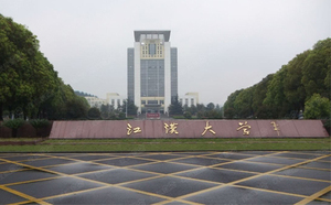 江汉大学