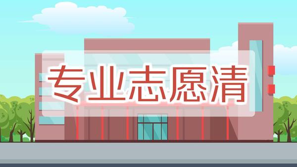 专业志愿清