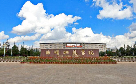 曲靖师范学院