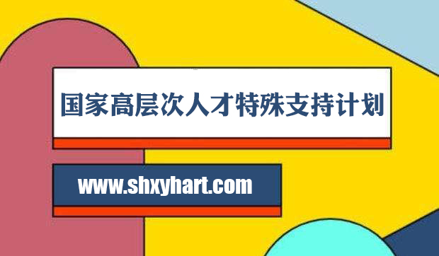 国家高层次人才特殊支持计划
