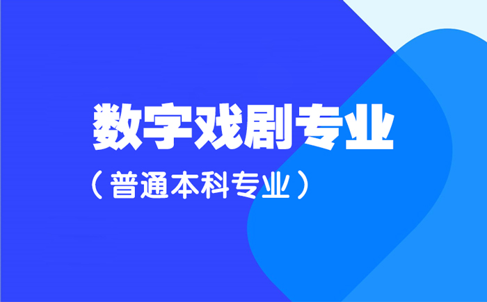 数字戏剧.jpg