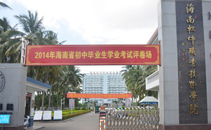 海南软件职业技术学院