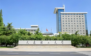 大连理工大学