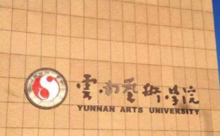 云南艺术学院