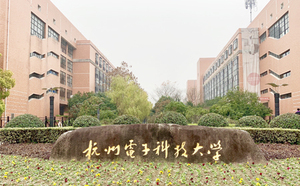 杭州电子科技大学