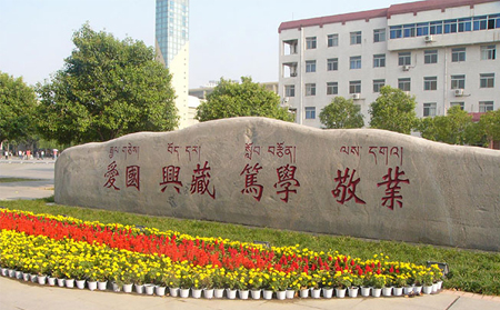 西藏民族大学