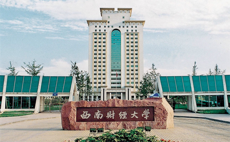 西南财经大学