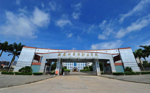 海南外国语职业学院