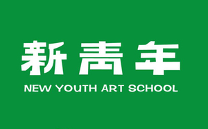 北京新青年艺术学校