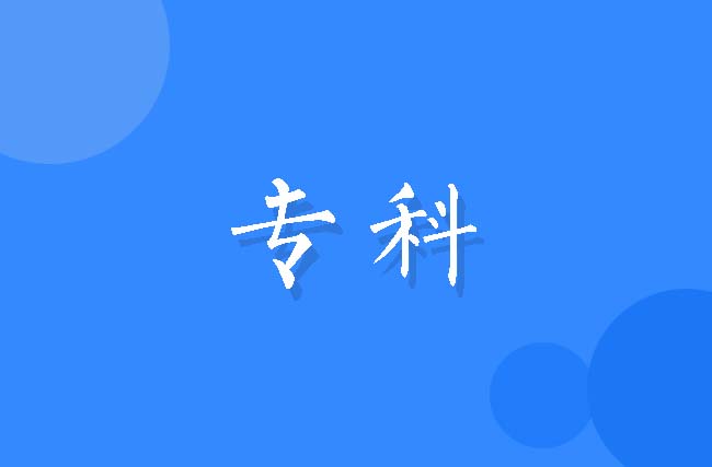 专科