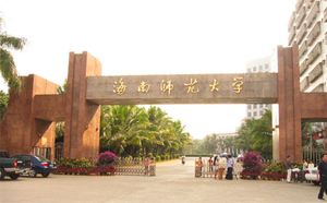 海南师范大学