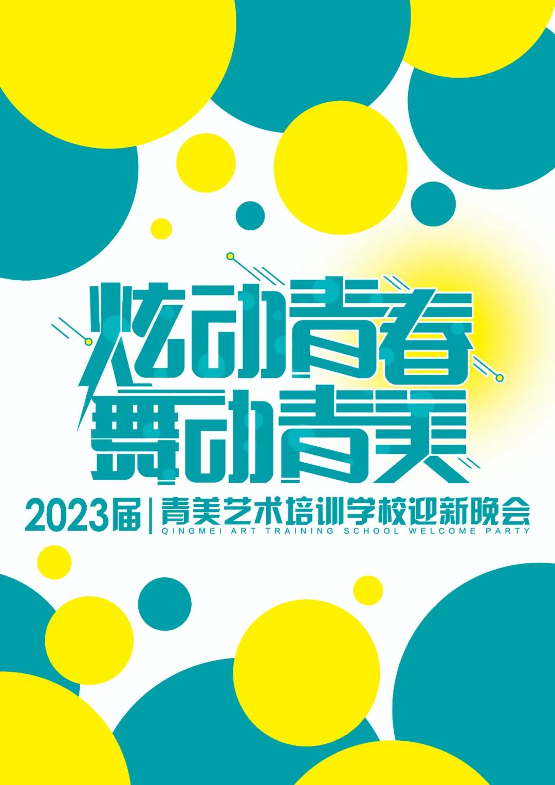 广西南宁青美艺术培训学校2023届青美艺术培训学校迎新盛典