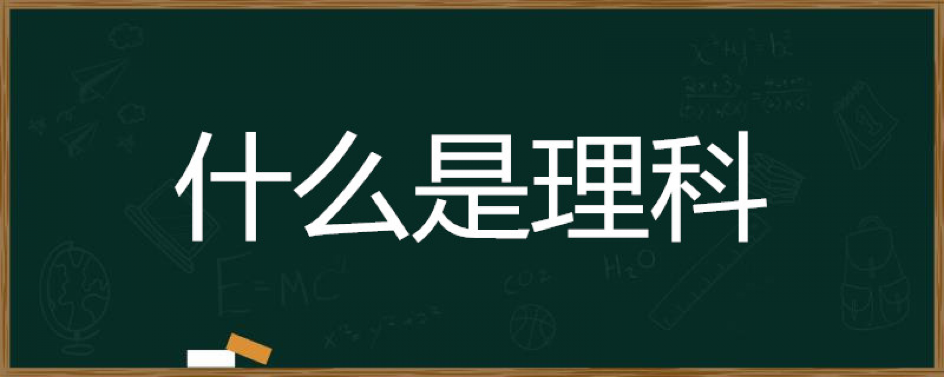 理科 什么是理科 艺考网