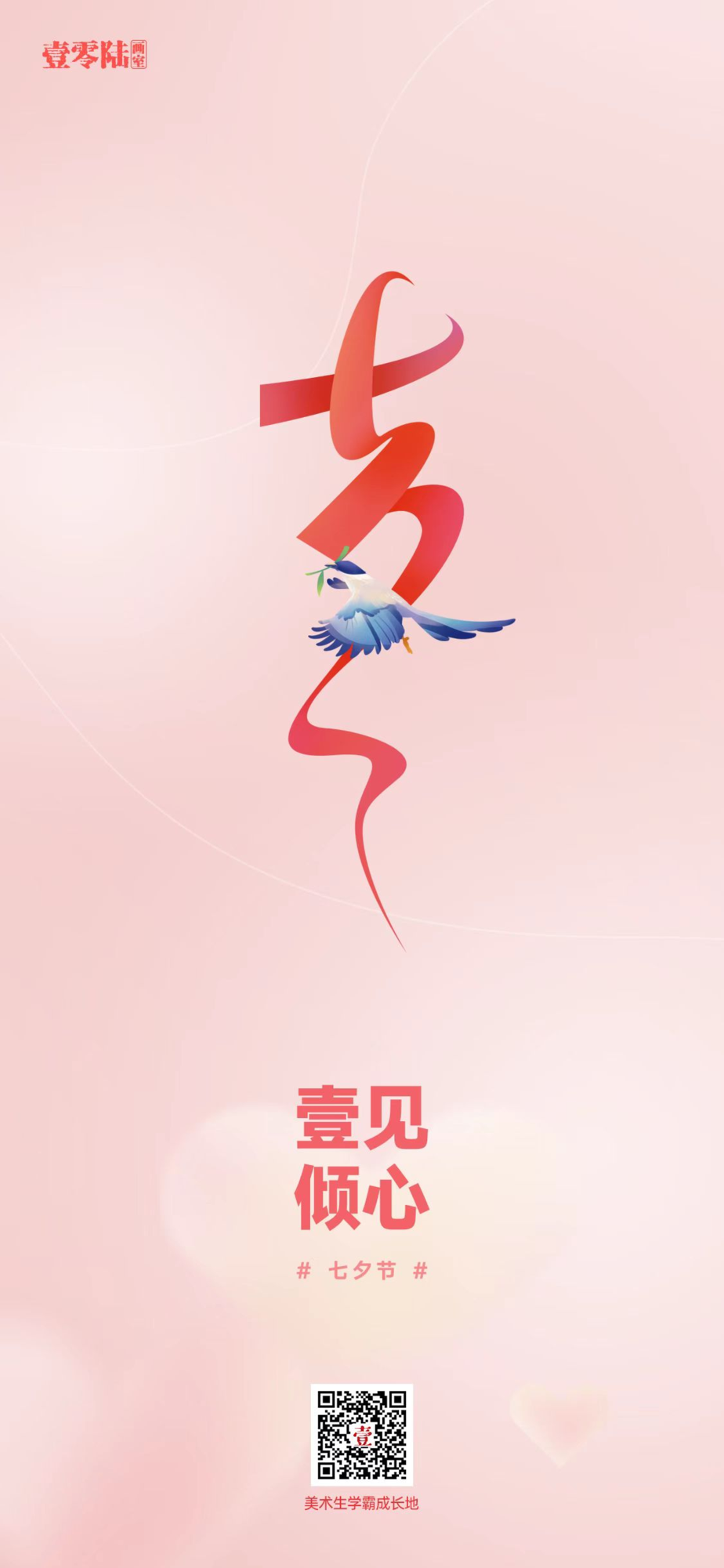 河南郑州106画室发布七夕节日海报
