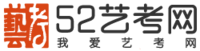 52艺术高考网logo
