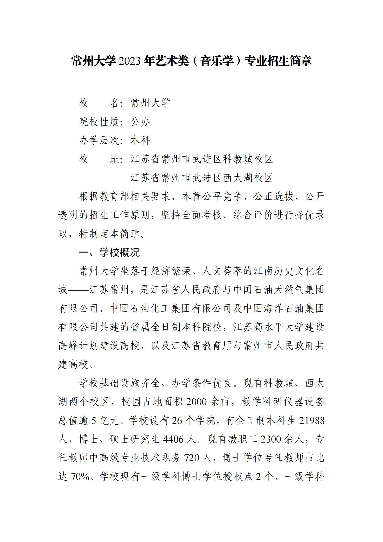 常州大学2023年艺术类（音乐学）专业招生简章