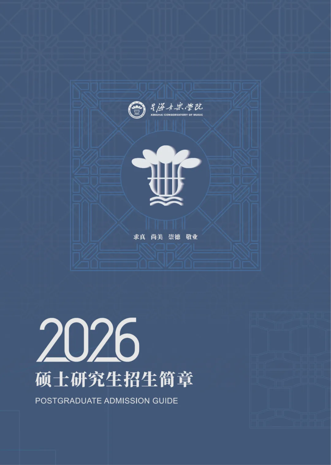 星海音乐学院2026年硕士研究生招生简章