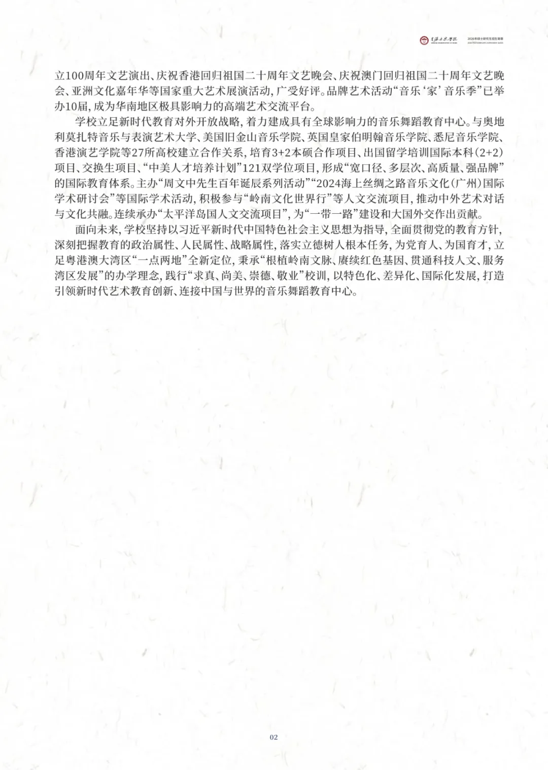 星海音乐学院2026年硕士研究生招生简章