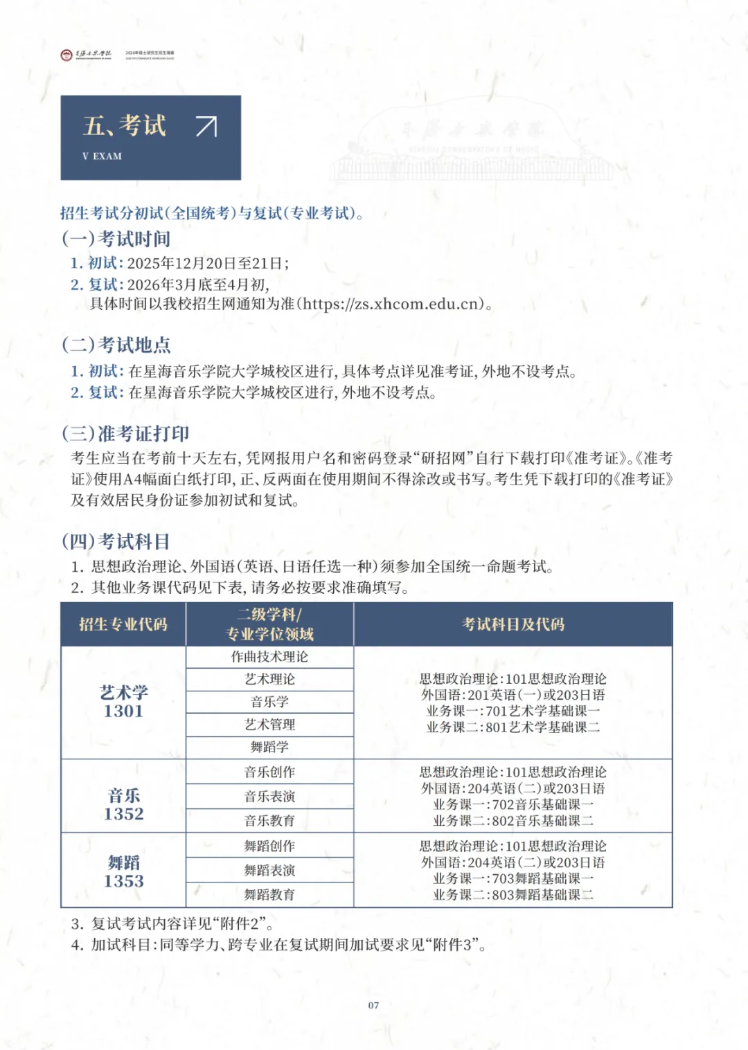 星海音乐学院2026年硕士研究生招生简章