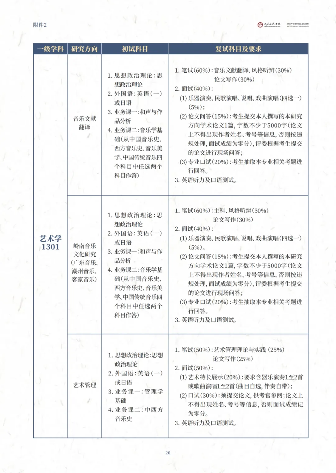 星海音乐学院2026年硕士研究生招生简章